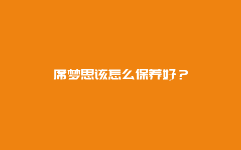 席梦思该怎么保养好？