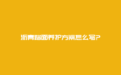 沥青路面养护方案怎么写?