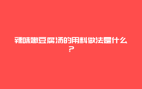 辣味嫩豆腐汤的用料做法是什么？