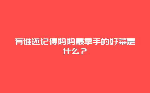 有谁还记得妈妈最拿手的好菜是什么？