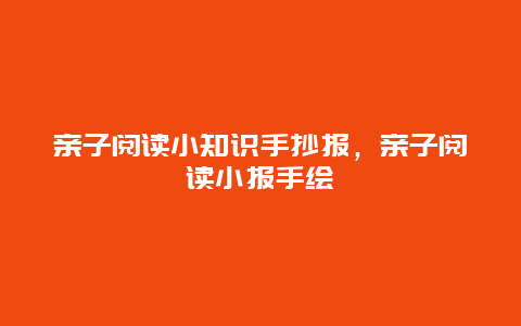 亲子阅读小知识手抄报，亲子阅读小报手绘