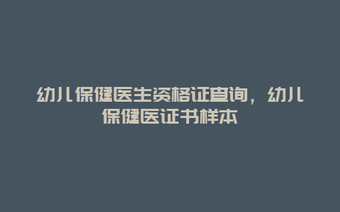 幼儿保健医生资格证查询，幼儿保健医证书样本