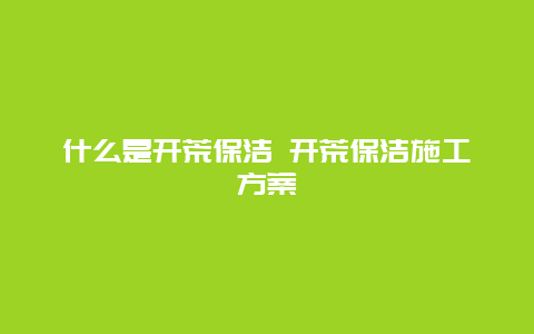 什么是开荒保洁 开荒保洁施工方案