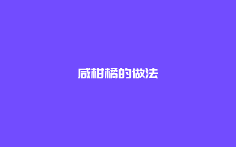 咸柑橘的做法