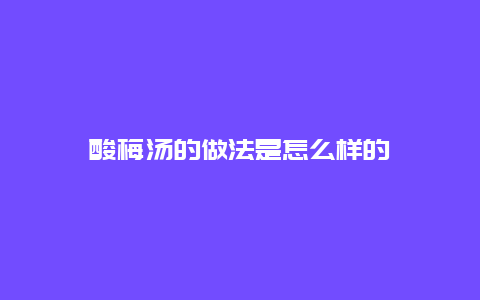 酸梅汤的做法是怎么样的