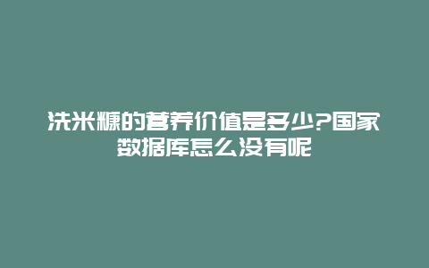 洗米糠的营养价值是多少?国家数据库怎么没有呢