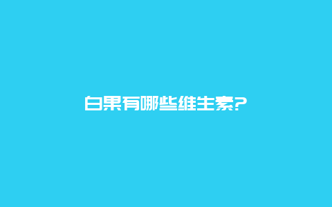 白果有哪些维生素?