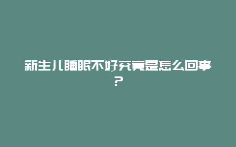 新生儿睡眠不好究竟是怎么回事？