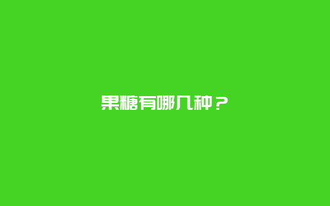 果糖有哪几种？