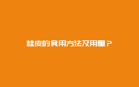 桂皮的食用方法及用量？