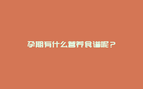 孕期有什么营养食谱呢？