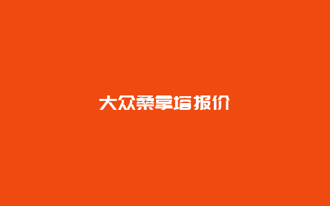 大众桑拿塔报价