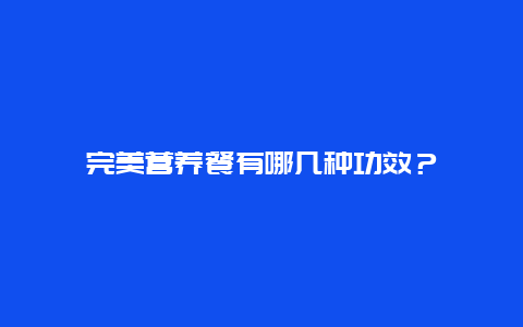 完美营养餐有哪几种功效？