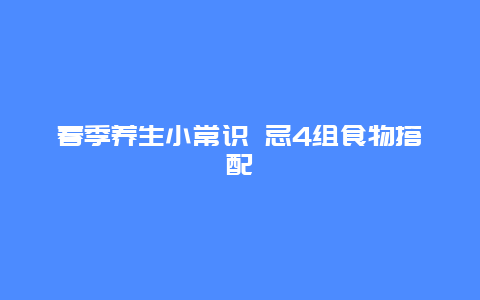 春季养生小常识 忌4组食物搭配