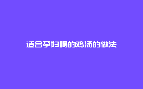 适合孕妇喝的鸡汤的做法