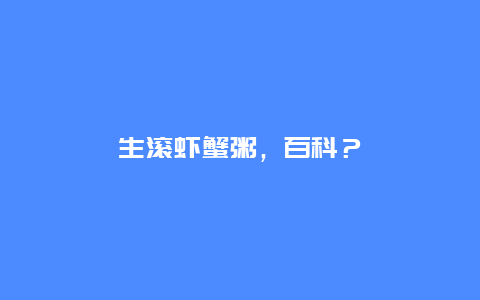 生滚虾蟹粥，百科？