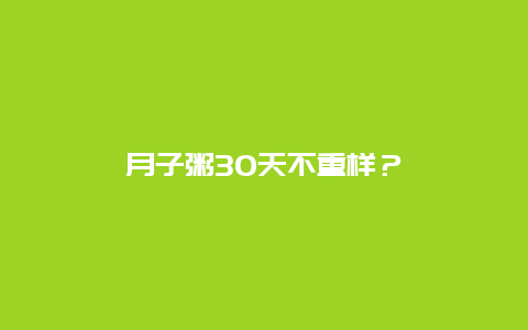 月子粥30天不重样？