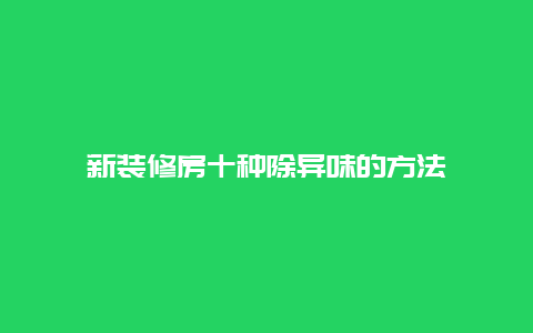 新装修房十种除异味的方法