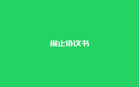 终止协议书