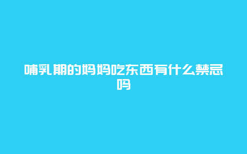 哺乳期的妈妈吃东西有什么禁忌吗