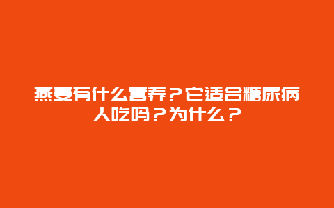 燕麦有什么营养？它适合糖尿病人吃吗？为什么？