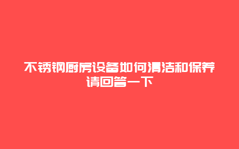 不锈钢厨房设备如何清洁和保养请回答一下