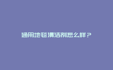 通用地毯清洁剂怎么样？