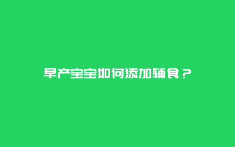 早产宝宝如何添加辅食？