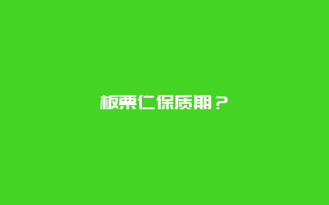 板栗仁保质期？