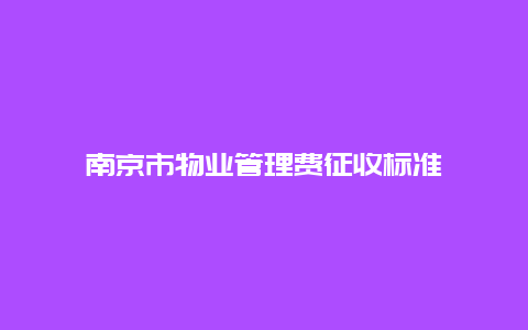 南京市物业管理费征收标准