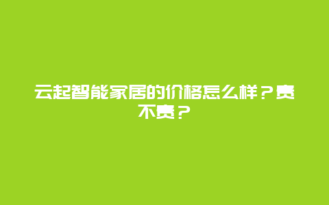 云起智能家居的价格怎么样？贵不贵？