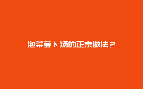 泡菜萝卜汤的正宗做法？