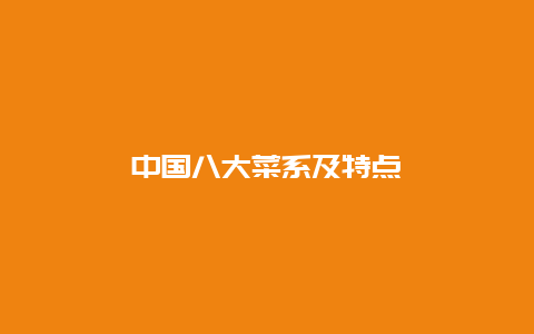 中国八大菜系及特点