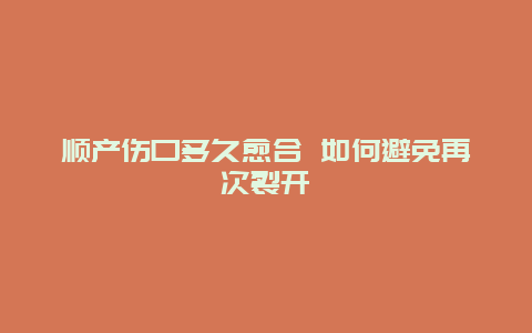 顺产伤口多久愈合 如何避免再次裂开