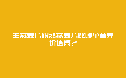 生燕麦片跟熟燕麦片比哪个营养价值高？