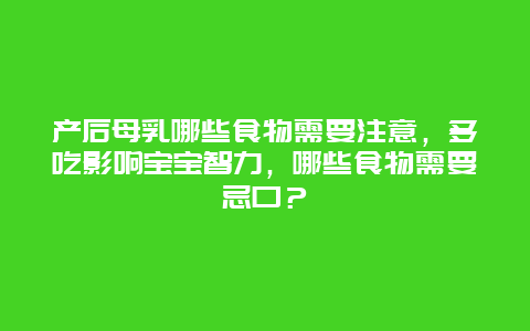 产后母乳哪些食物需要注意，多吃影响宝宝智力，哪些食物需要忌口？