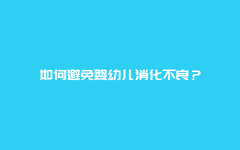 如何避免婴幼儿消化不良？