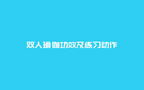 双人瑜伽功效及练习动作