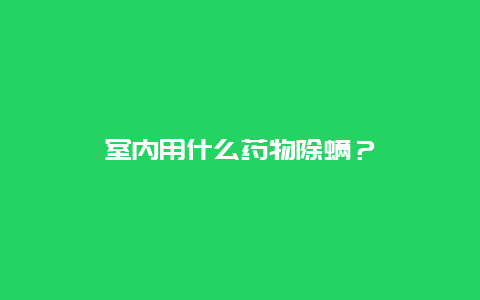 室内用什么药物除螨？