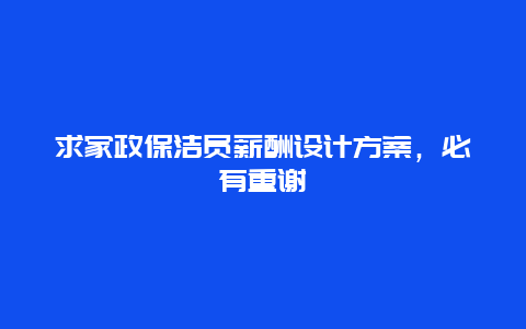 求家政保洁员薪酬设计方案，必有重谢