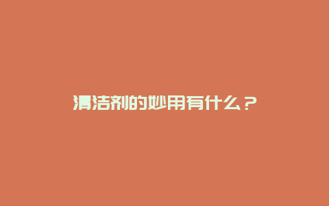 清洁剂的妙用有什么？