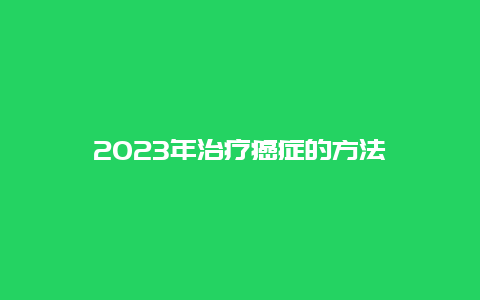 2023年治疗癌症的方法