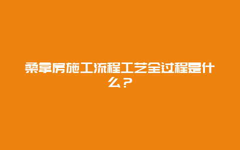 桑拿房施工流程工艺全过程是什么？