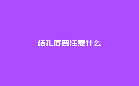 结扎后要注意什么