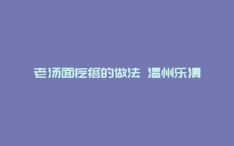 老汤面疙瘩的做法 温州乐清