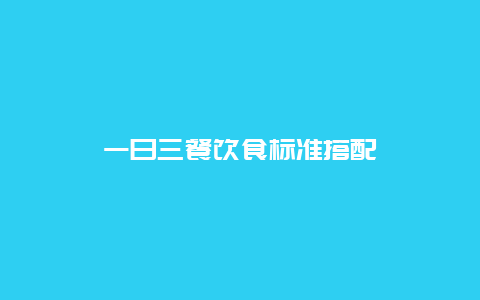 一日三餐饮食标准搭配