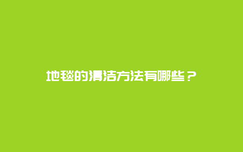 地毯的清洁方法有哪些？