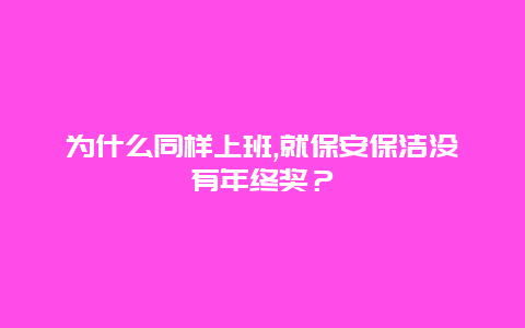 为什么同样上班,就保安保洁没有年终奖？