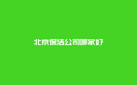 北京保洁公司哪家好