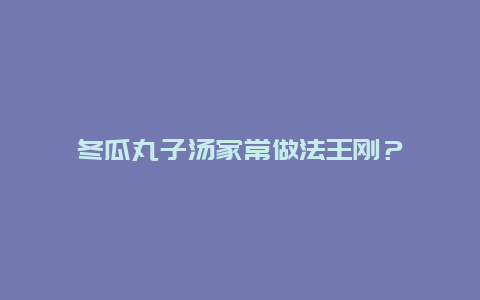 冬瓜丸子汤家常做法王刚？